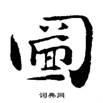 钟繇写的图