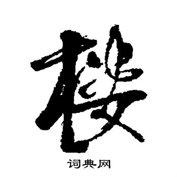 近人写的楼