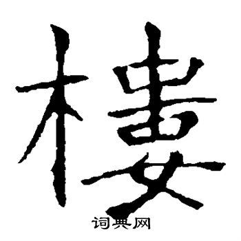 张公礼写的楼