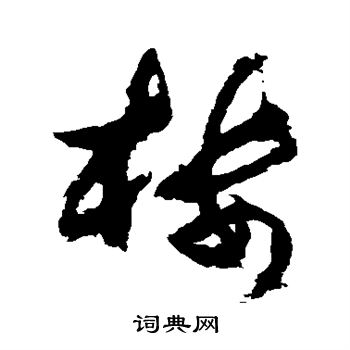 杜牧写的楼