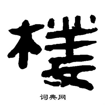 马王堆帛书写的楼