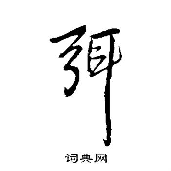 王铎写的弭