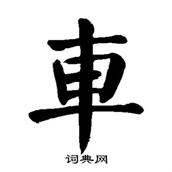 颜真卿写的车