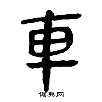 马王堆帛书写的车