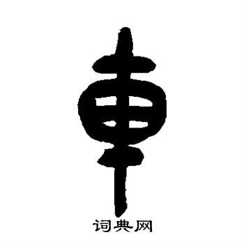 吴昌硕写的车