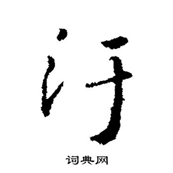 王羲之写的污