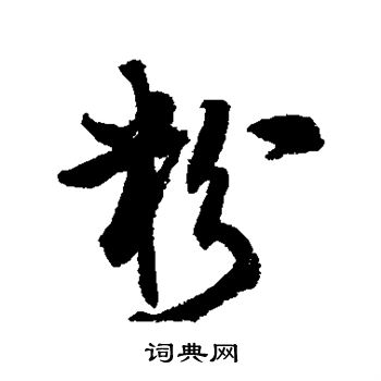 近人写的粉