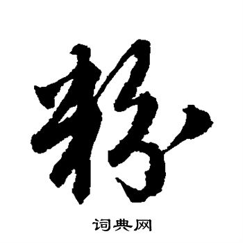 唐伯虎写的粉