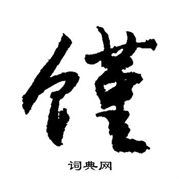 敬世江写的馑
