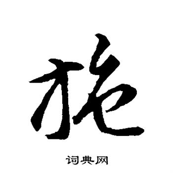 智永写的施