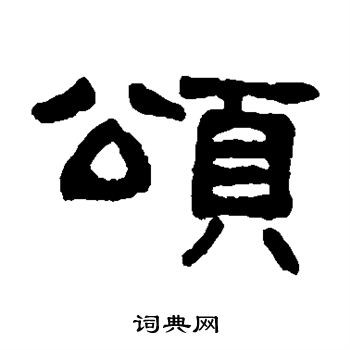 吴大澄写的颂
