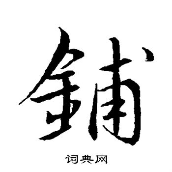 王羲之写的铺
