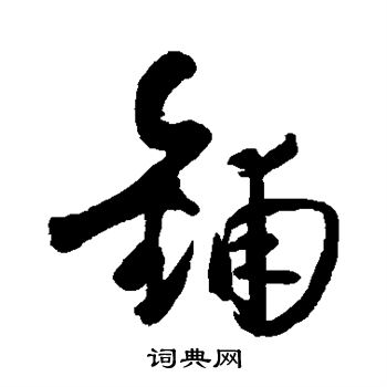 王铎写的铺