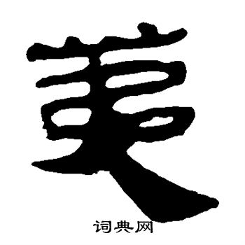 马王堆帛书写的荑