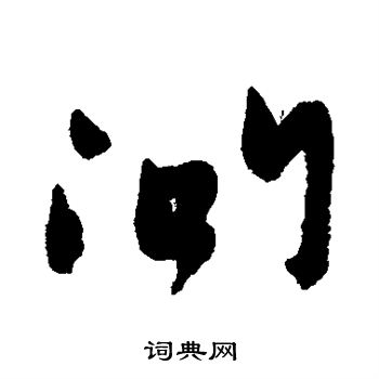 杨维祯写的问
