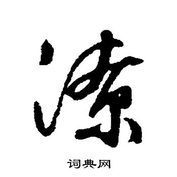 文征明写的潦