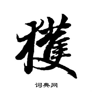 赵孟頫写的获
