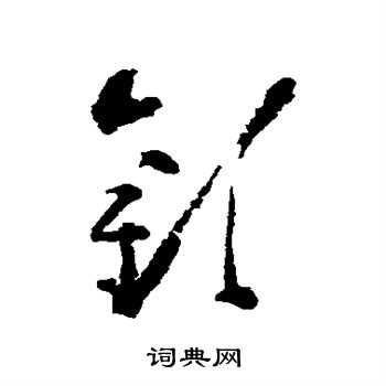 黄慎写的欢