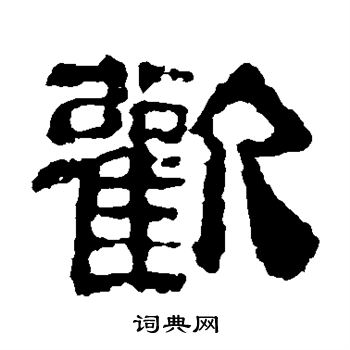 校官碑写的欢