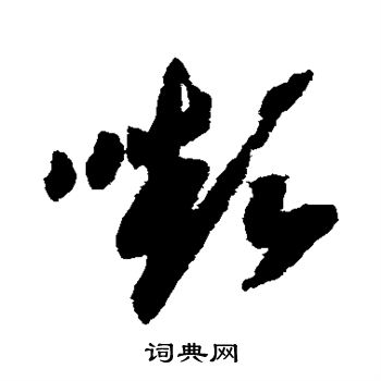 赵构写的颦
