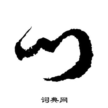 徐伯清写的门
