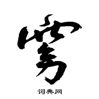 王宠写的窈