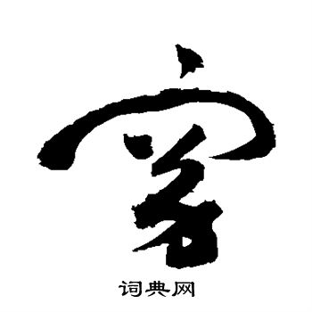 祝枝山写的窈