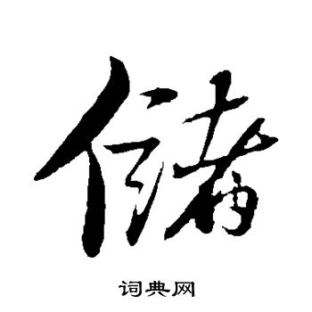 苏轼写的储