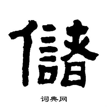 赵魏写的储
