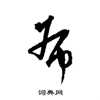 沈粲写的布
