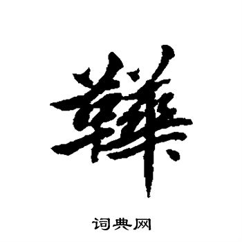 清人写的靴