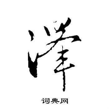 赵孟頫写的泽