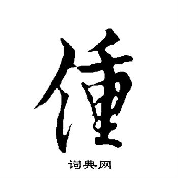欧阳询写的钟
