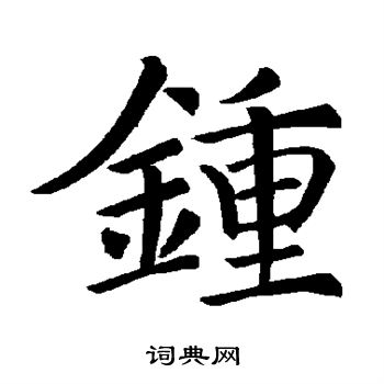 褚遂良写的钟