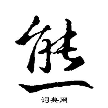 王羲之写的熊