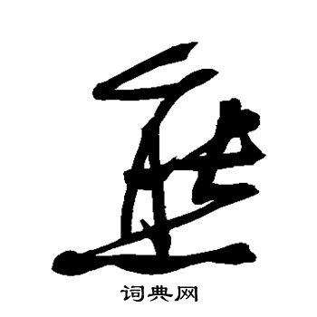 程京萼写的熊