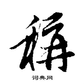 赵孟頫写的称