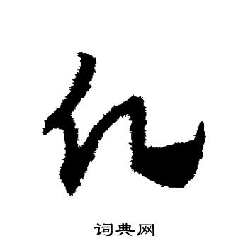 赵子昂写的愿
