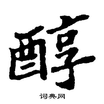 郑板桥写的醇