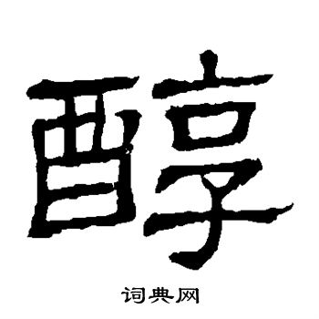 隶辨写的醇
