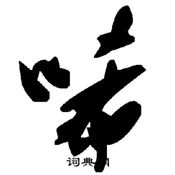唏