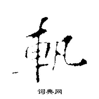 智果写的轨