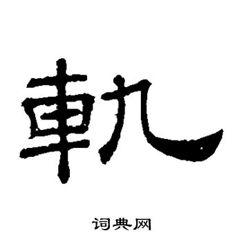 桐柏庙碑写的轨