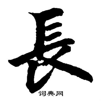 柯九思写的长