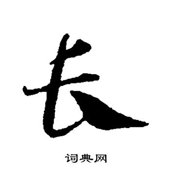 邓文原写的长