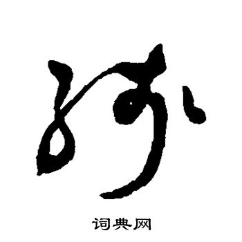 祝枝山写的残
