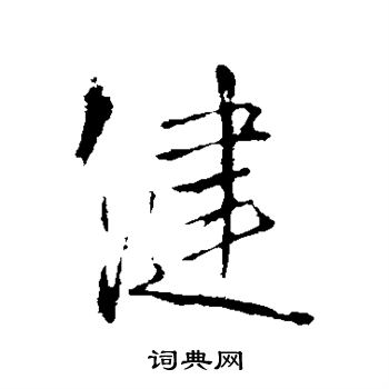 王铎写的健