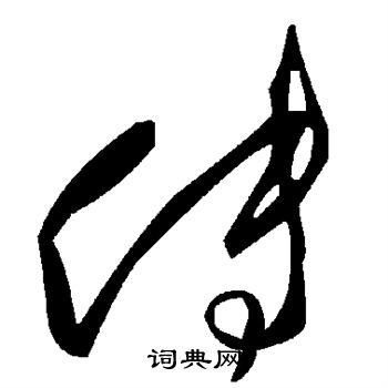 传
