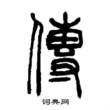 吴大澄写的传
