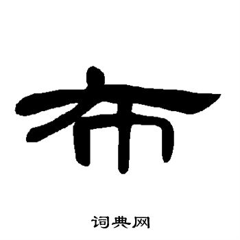 曹全碑写的布